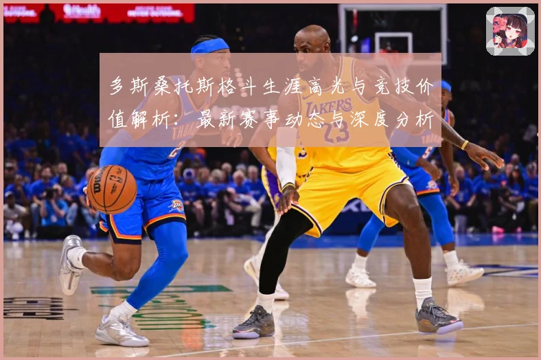 多斯桑托斯格斗生涯高光与竞技价值解析：最新赛事动态与深度分析